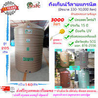 SF-G3000 / ถังเก็บน้ำลายแกรนิต (ทราย เทา เขียว แดง) SAFE 3000 ลิตร ส่งฟรีกรุงเทพปริมณฑล (ต่างจังหวัดมีค่าส่ง)