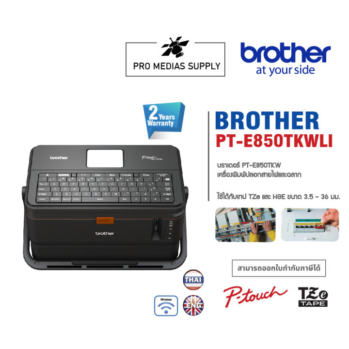 brother-label-printer-p-touch-pt-e850tkwli-เครื่องพิมพ์ฉลาก-และปลอกสายไฟ-เครื่องพิมพ์สติ๊กเกอร์-เครื่องพิมพ์บาร์โค๊ด
