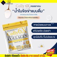 Colly 6X Collagen 100,000 mg. คอลลี่ 6 เอ็กซ์ คอลลาเจน [แบบผง/ชงดื่ม] บำรุงข้อเข่า ชะลอวัย บำรุงร่างกาย