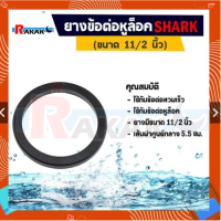 ยางข้อต่อหูล็อค ขนาด 11/2 นิ้ว ยางรองข้อต่อหูล็อค ข้อต่อหูล้อค ซีลข้อต่อ ซีลหูล็อค SHARK