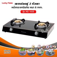 LUCKY FLAME เตาแก๊ส รุ่น AG-102S หน้ากระจก ข้างสแตนเลส (เลือกชนิดหัวปรับได้)