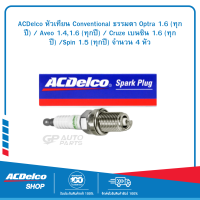 ACDelco หัวเทียน Conventional ธรรมดา Optra 1.6 (ทุกปี) / Aveo 1.4,1.6 (ทุกปี) / Cruze เบนซิน 1.6 (ทุกปี) /Spin 1.5 (ทุกปี) จำนวน 4 หัว