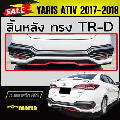 ลิ้นหลัง สเกิร์ตหลัง YARIS ATIV 2017 2018 (4ประตู) ทรงTR-D พลาสติกABS (งานดิบไม่ทำสี)