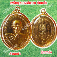 1 เหรียญหลวงพ่อรวย วัดตะโก รุ่นชนะจน เหลี่ยมกรอบทอง มีสินค้าพร้อมส่ง