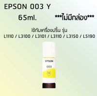 Epson Ink Original 003 ใช้กับ รุ่น L1110 / L3100 / L3101 / L3110 / L3150 / L5190 (หมึกแท้ สีเหลือง) ไม่มีกล่อง