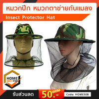 หมวกปีก หมวกตาข่ายกันแมลง Insect Protector Hat