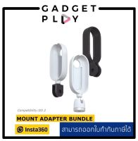 [กรุงเทพ ด่วน 1 ชั่วโมง] เคสเสริมกล้อง Insta360 GO 2 Mount Adapter Bundle สินค้าประกันศูนย์ไทย