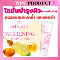 Sharon Whitening Body Lotion ชารอนไวท์เทนนิ่ง บอดี้ โลชั่น by W Plus Care (1 หลอด/250ml.)