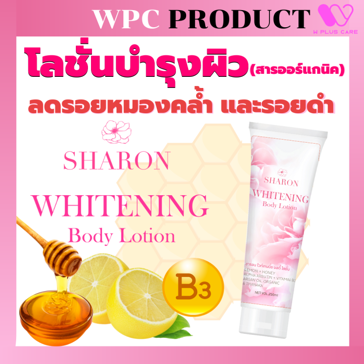 sharon-whitening-body-lotion-โลชั่นบำรุงผิว-เผยผิวกระจ่างใส-by-w-plus-care-1หลอด-250ml