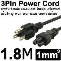 สายไฟ แบบ 3 PIn สำหรับเชื่อมต่อ อะแดปเตอร์ โน๊ตบุ๊ค เครื่องพิมพ์ และอื่นๆ US Plug 3Pin Power Cord Cable 3 Prong Computer AC Adapter 1.8m