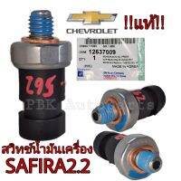 สวิทช์น้ำมันเครื่อง เชฟโรเลต ซาฟิร่า2.2 และแคปติว่า 2.4 แท้GM 12637009 12635992 ZAFIRA