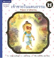 สนพ.สถาพรบุ๊คส์ หนังสือเด็ก ชุด ตามรอยพระราชา : เจ้าชายในแดนธรรม โดย นำบุญ นามเป็นบุญ 4สีทั้งเล่ม พร้อมส่ง