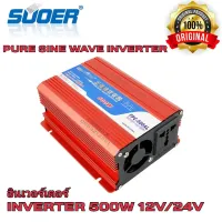 SUOER อินเวอร์เตอร์ เพียวซาย 500W 12V/24VDC(เลือก12Vหรือ24V) to 220VAC Pure Sine Wave Power Inverter หม้อแปลงไฟ 12V/24V to 220V