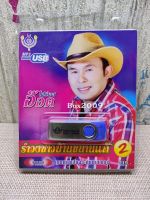 USB แฟลชไดร์ฟ Flash Drive MP3 รำวงชาวบ้านขนานแท้ 2 อ๊อดโฟร์เอส #USB 4449