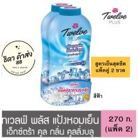 Twelve Plus ทเวลฟ์ พลัส แป้งหอมเย็น สูตรเอ็กซ์ตร้าคูล กลิ่น คูลลิ่งบลู 300 ก. (แพ็ค 2)  สีฟ้า