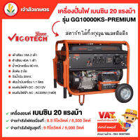 VIGOTECH เครื่องปั่นไฟเบนซิน 8500 วัตต์ รุ่น GG10000KS-PREMIUM เครื่อยยนต์ 20HP สตาร์ททั้งกุญแจและมือดึง เครื่องปั่นไฟ