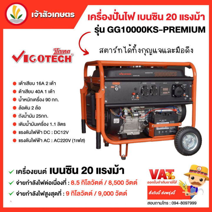 vigotech-เครื่องปั่นไฟเบนซิน-8500-วัตต์-รุ่น-gg10000ks-premium-เครื่อยยนต์-20hp-สตาร์ททั้งกุญแจและมือดึง-เครื่องปั่นไฟ