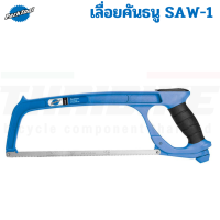 เครื่องมือช่างจักรยาน Park Tool SAW-1 เลื่อยคันธนู เลื่อยพร้อมใบเลื่อย ขนาด 12