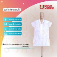 เสื้อกาวน์ กาวน์แพทย์ กาวน์หมอ กาวน์แลป สีขาว (แขนสั้น) ยี่ห้อ Union Science เสื้อกาวน์มืออาชีพ สำหรับแพทย์ , ห้องปฏิบัติการอาหาร และห้องแล็ป