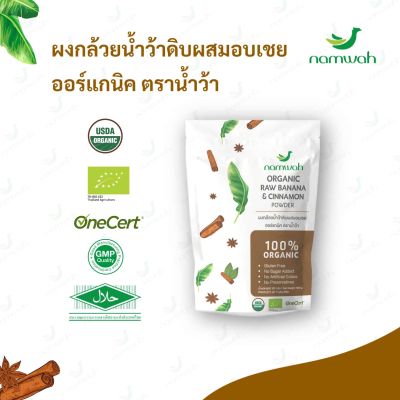 Namwah Organic Raw Banana and Cinnamon Powder ผงกล้วยน้ำว้าดิบผสมอบเชยออร์แกนิค ตราน้ำว้า (180g)