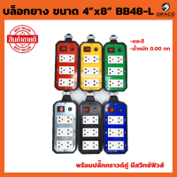 บล็อกยาง ขนาด 4”x8” BB48-L สวิทซ์ เปิด-ปิด คละสี 1 ชิ้น พร้อมปลั๊กกราวด์คู่ (ไม่รวมปลั๊กตัวผู้) ปลั๊กสนาม แฟนซี  ปลั๊กพ่วง บล็อกกันกระแทก