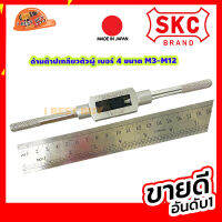 SKC ด้ามต๊าปเกลียวตัวผู้ เบอร์ 4 ขนาด M3-M12 สินค้าผลิตจากญี่ปุ่น