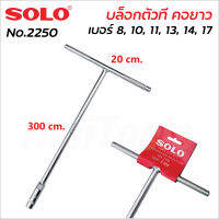 SOLO บล็อกตัวที คอยาว (300 mm.) 7 ขนาด 8, 10, 11, 12, 13, 14, 17 mm. ผลิตจากเหล็ก CRV แข็งแรงทนทาน