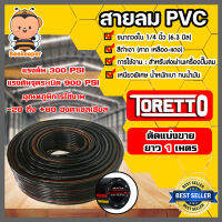 มีให้เลือก สายลมยาง และ สายลมPVC ตัดแบ่งขายยาว 1 เมตร ตรา TAKARA,TORETTO สายเครื่องปั้มลม  สายปั้มลม  เหนียว หนา ทนความร้อน