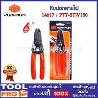 คีมปอกสายไฟ PUMPKIN PTT-STW150 (14617)