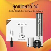 ลด ลด สุดพิเศษษ Electric Wine Circle Joy 4in1 Set Wine Opener อุปกรณ์เปิดไวน์อัตโนมัติ ที่เปิดไวน์ไฟฟ้า ที่เปิดขวดไวน์ ที่เปิดขวด ราคาถูก ที่ปิดฝา ที่เปิดขวด ที่เปิดกระป๋อง ที่เปิดขวดไวน์ ที่เปิดฝาขวด