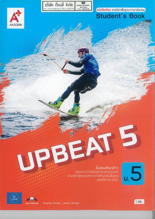 Upbeat Students book 5 ม.5 อจท. 138.- 9786162039690