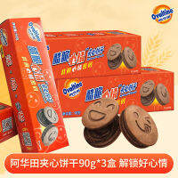 XUPAI Ohuatian บิสกิตแซนวิช 90g*3 กล่องช็อกโกแลตขนมเด็กกรอบบาง ๆ