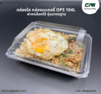 กล่องใส กล่องเบเกอรี่ OPS 104L ฝากดล็อคได้ รุ่นมาตรฐาน (KP-104L เทียบเท่า TP-104A)