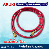 สายชาร์จน้ำยาแอร์ ยาว 72 นิ้ว 6 ฟุต (1.8 เมตร) สีแดง 1 เส้น ยี่ห้อ Aruki สายเติมน้ำยาแอร์