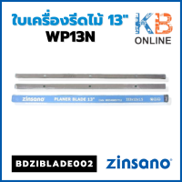 Zinsano BDZIBLADE002 ใบเครื่องรีดไม้ 13" รุ่น WP13N