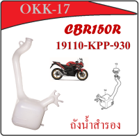 ถังพักหม้อน้ำสำรอง CBR150 หัวฉีด ถังแยกพักหม้อน้ำ cbr150i ถังน้ำสำรอง ซีบีอาร์150i ถังน้ำสำรอง พร้อมส่ง ถังแยกหม้อน้ำ หม้อน้ำถังน้ำสำรอง