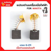 แปรงถ่าน สำหรับเครื่องมือไฟฟ้า MAKITA เกรด G-211 ยี่ห้อ SAKAEI (ตราลิง) มีให้เลือกหลายเบอร์