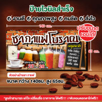 ป้ายไวนิล"ป้ายชากาแฟโบราณ"ตัวอย่างขนาด140+65cm. แก้ไข เพิ่มชื่อ ฟรี เจาะรูตาไก่ พร้อมใช้งาน