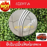 ครอบฝาถัง ชุปโครเมี่ยม โตโยต้า เซียนต้า Toyota Sienta (RI)