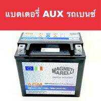 แบตเตอรี่สำรอง รถเบนซ์ Auxiliary Battery Benz แบตแห้ง AGM 12V 12Ah 200A