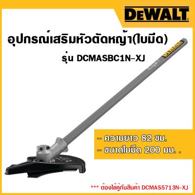 DEWALT หัวตัดหญ้า(ใบมีด) รุ่น DCMASBC1N-XJ รับประกันศูนย์ 3 ปี