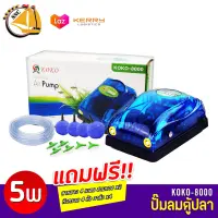 ปั๊มลมตู้ปลา 2 ทาง KOKO-8000 ปั๊มลมออกซิเจน สำหรับเลี้ยงกุ้ง ปลา คุณภาพดี แถมฟรีชุดข้อต่อ (Size S) koko8000 koko 8000 *ของแถมอาจมีการเปลี่ยนแปลงสีและรุ่น