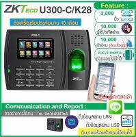 ZK U300-C / K28 เครื่องสแกนลายนิ้วมือ บันทึกเวลาทำงานส่ง Line ได้ รองรับ 3000 ลายนิ้วมือ