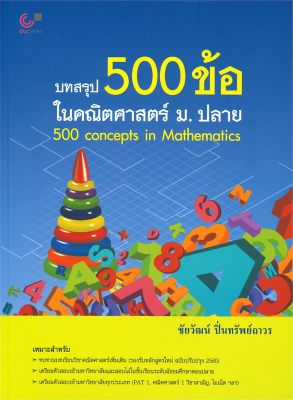 หนังสือ   บทสรุป 500 ข้อ ในคณิตศาสตร์ ม.ปลาย : 500 Concepts in Mathematics