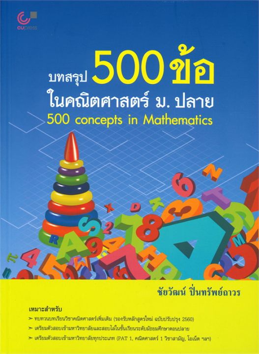 หนังสือ-บทสรุป-500-ข้อ-ในคณิตศาสตร์-ม-ปลาย-500-concepts-in-mathematics