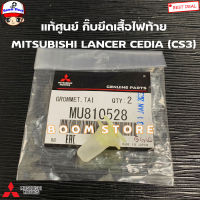 MITSUBISHI แท้ศูนย์ แท้ศูนย์ กิ๊บยึดเสื้อไฟท้าย MITSUBISHI LANCER CEDIA (CS3) รหัสแท้.MU810528