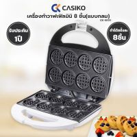 CASIKO เครื่องทำวาฟเฟิลมินิ 8 ชิ้น รุ่น CK-5005