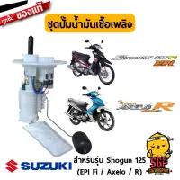 ชุดปั๊มน้ำมันเชื้อเพลิง PUMP ASSY, FUEL แท้ Suzuki Shogun 125