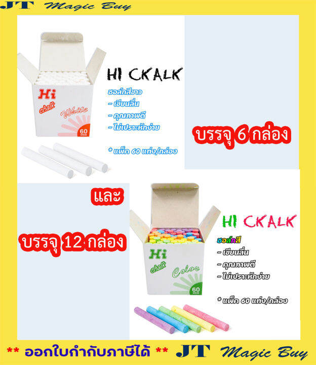 ชอล์คเขียนกระดาน Hi Chalk ชอล์คสี ชอล์คขาว ชอล์คเขียนกระดาน (60 แท่ง