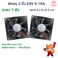 พัดลม 24V 0.15A ขนาด 8 x8x2.5 cm พัดลมสีดำ  แบ่งขาย 1 ตัว / 2 ตัว  ตะแกรงพัดลม พัดลมเครื่องเสียง รถเครื่องเสียง มีเก็บปลายทาง